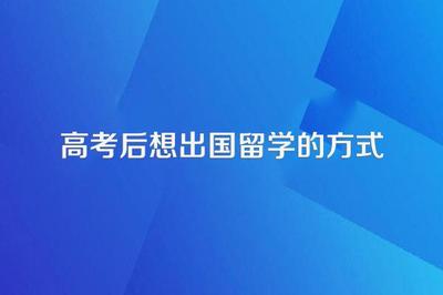 高考后自費出國留學的途徑與中介選擇